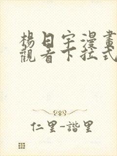 杨日宇漫画免费观看下拉式漫画最新