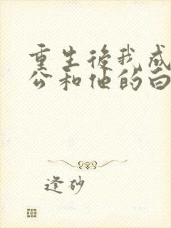 重生后我成全老公和他的白月光小说