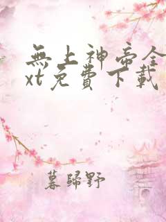 无上神帝全文txt免费下载