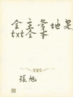 金主爹地是大佬txt全本