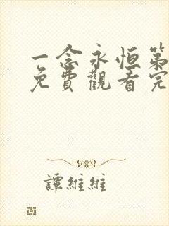 一念永恒第二季免费观看完整版