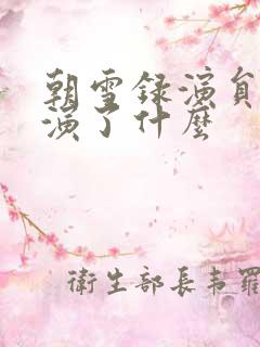 朝雪录演员最近演了什么