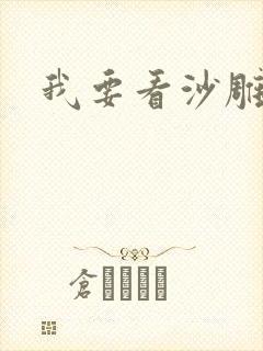 我要看沙雕动漫