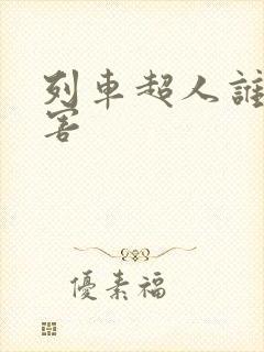 列车超人谁最厉害