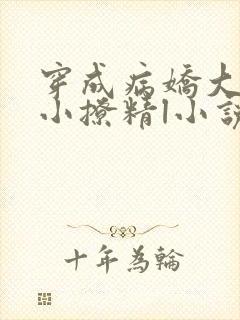 穿成病娇大佬的小撩精l小说