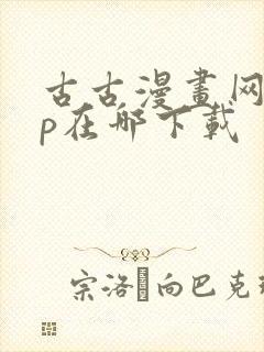 古古漫画网app在哪下载