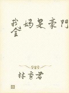 我妈是豪门真千金