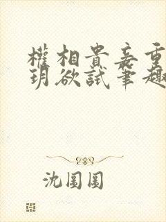 权相贵妾重生玥玥欲试笔趣阁