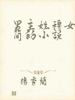 男主姓穆女主姓简的小说
