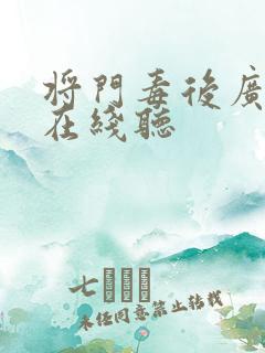 将门毒后广播剧在线听