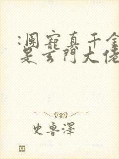 :团宠真千金竟是玄门大佬