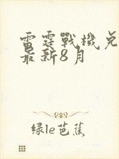 雷霆战机兑换码最新8月