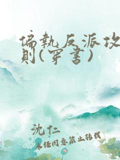 偏执反派攻略守则(穿书)