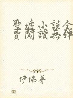 圣墟小说全文免费阅读无弹窗