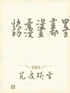 快看漫画里恐怖的漫画都有什么