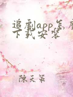 追剧app怎么下载安装