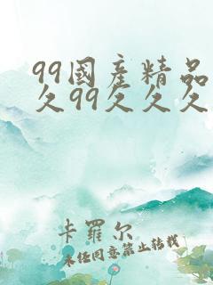 99国产精品久久99久久久