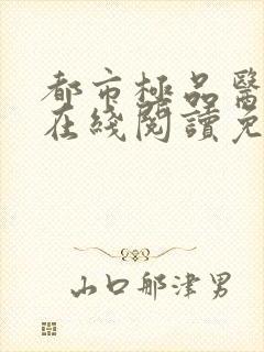 都市极品医神 在线阅读免费