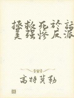 拯救死于话多的美强惨反派 连载