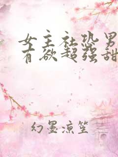 女主社恐男主占有欲超强甜宠文