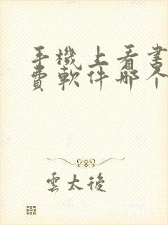 手机上看书的免费软件哪个好