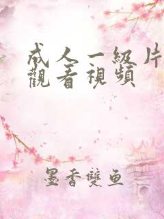 成人一级片免费观看视频