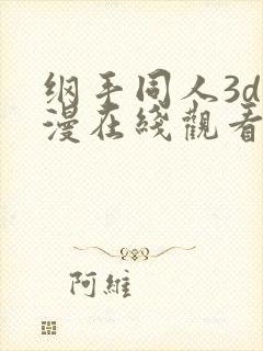 纲手同人3d动漫在线观看视频