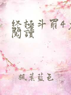 终极斗罗4免费阅读