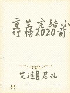 重生完结小说排行榜2020前十名