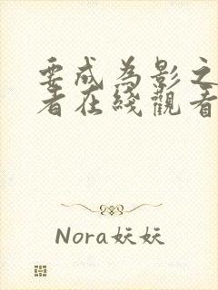 要成为影之实力者在线观看