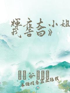 辉夜大小姐想让我告白》