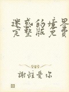 迷惑的境界漫画完整版免费阅读