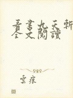 看书九天斩神诀全文阅读