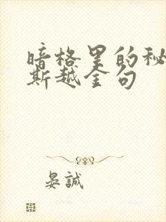 暗格里的秘密周斯越金句