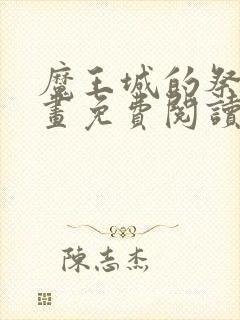 魔王城的祭品漫画免费阅读下拉式