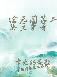 沧元图第二季全集免费看