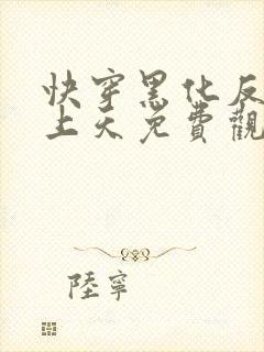 快穿黑化反派宠上天免费观看漫画