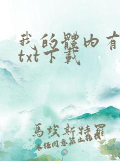 我的体内有只鬼txt下载