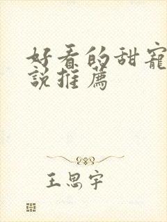 好看的甜宠文小说推荐