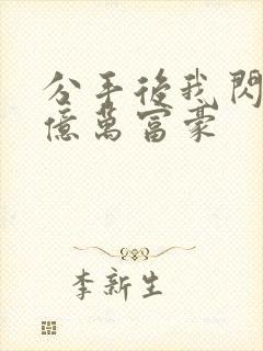 分手后我闪婚了亿万富豪