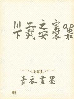 川工之家app下载安装最新版