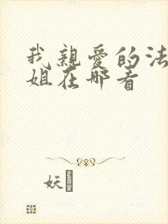 我亲爱的法医小姐在哪看