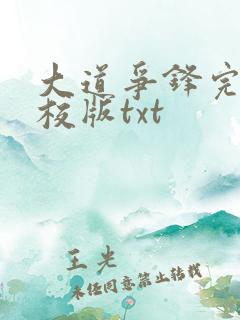 大道争锋完整精校版txt