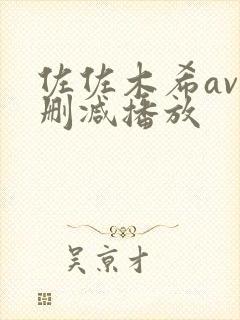 佐佐木希av无删减播放