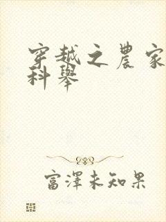 穿越之农家子的科举