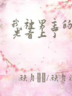 我被男主的白月光看上了