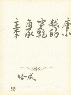 主角穿越唐朝是李承乾的小说