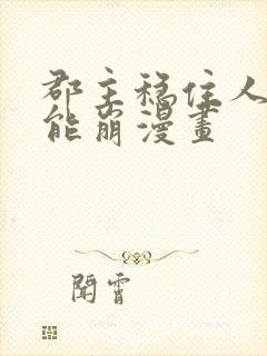 郡主稳住人设不能崩漫画