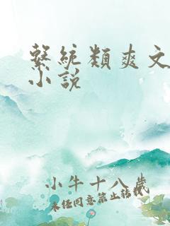 系统类爽文完结小说