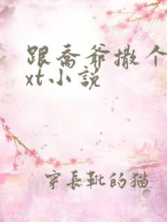 跟乔爷撒个娇txt小说